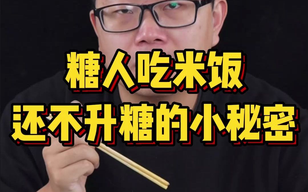 [图]糖人吃米饭，还不升糖的小秘密