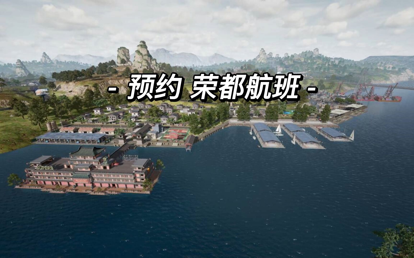 绝地求生新地图-荣都预约成功啦~ #绝地求生新地图 #2023鸡斯卡星火