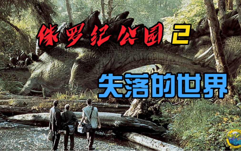 [图]【仿纪录片/科普】jurassic realm（侏罗纪公园2：失落的世界）