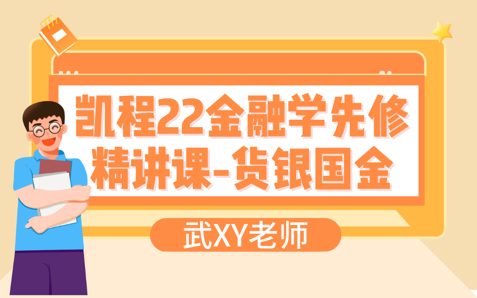 凯程22金融学先修精讲课—货银国金哔哩哔哩bilibili