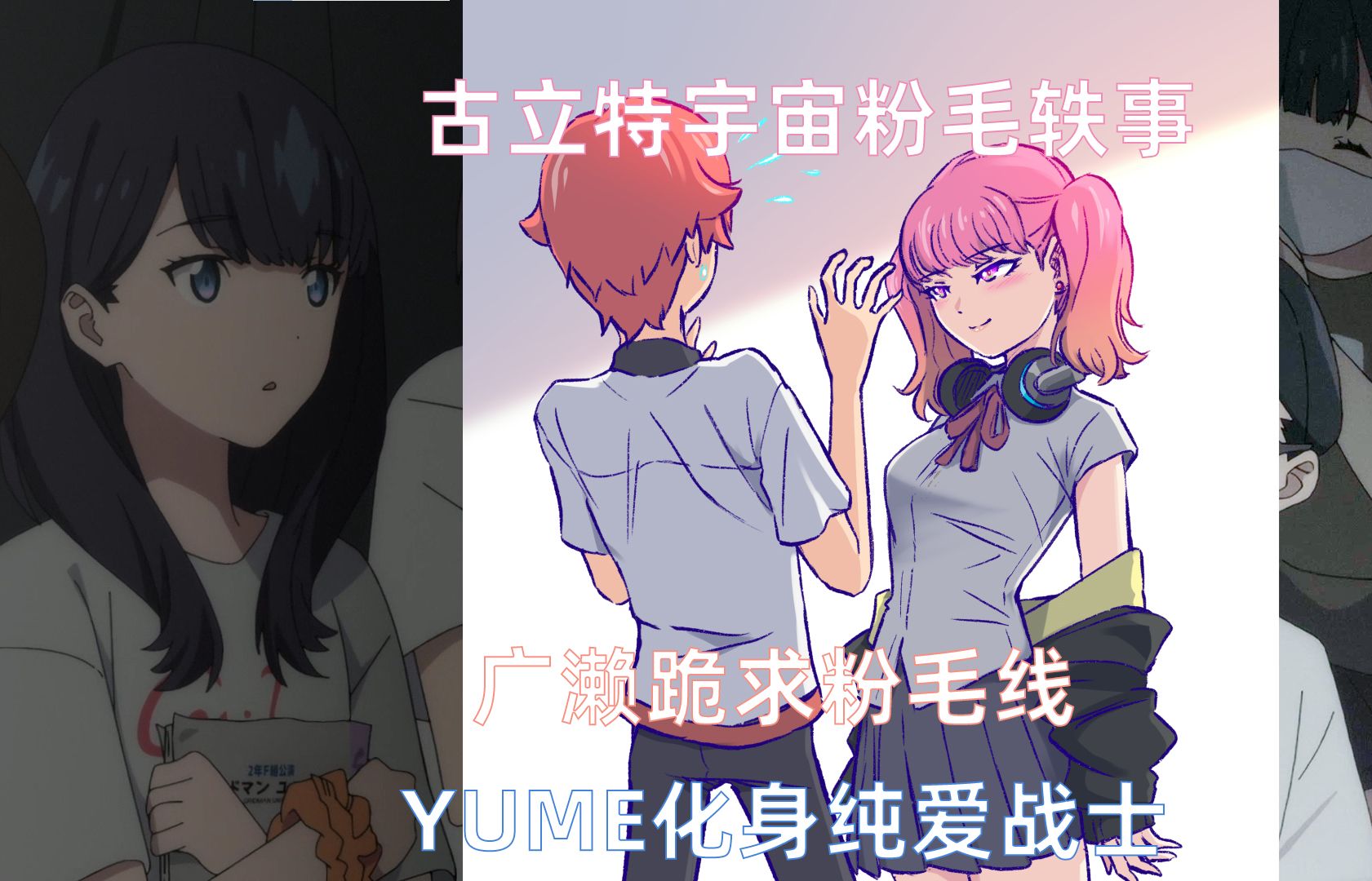 [图]【裕芽广播】古立特宇宙粉毛轶事。yume：有牛！