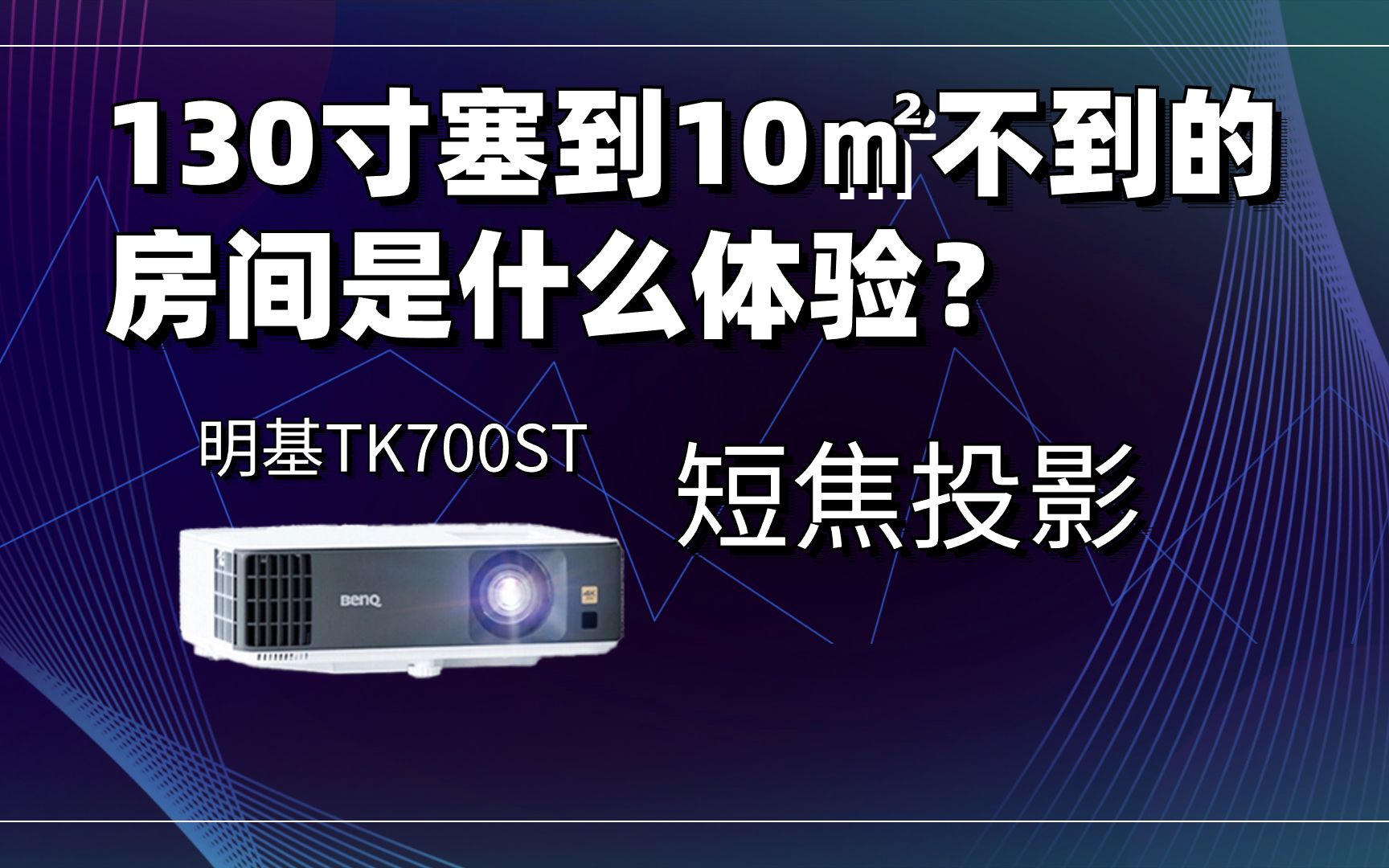 130寸大屏塞到10平米不到的房间,是什么体验?哔哩哔哩bilibili