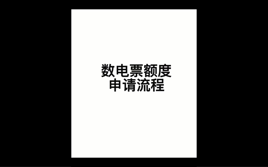 手把手教你申请数电票额度!数电票额度申请实操哔哩哔哩bilibili