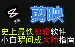 【新人必备】一款超方便的剪辑│剪辑教程+软件优缺点│一起拍吧