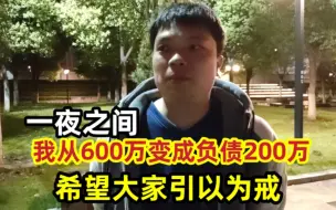 Descargar video: 一夜之间，我从600万变成负债200万，希望大家引以为戒！