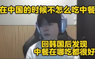 Download Video: Deft：在中国的时候不怎么吃中餐，回韩国后发现中餐在哪吃都很好