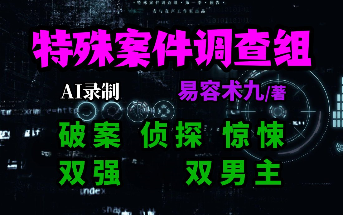 有声书《特殊案件调查组》破案 侦探 惊悚 双强 双男主哔哩哔哩bilibili