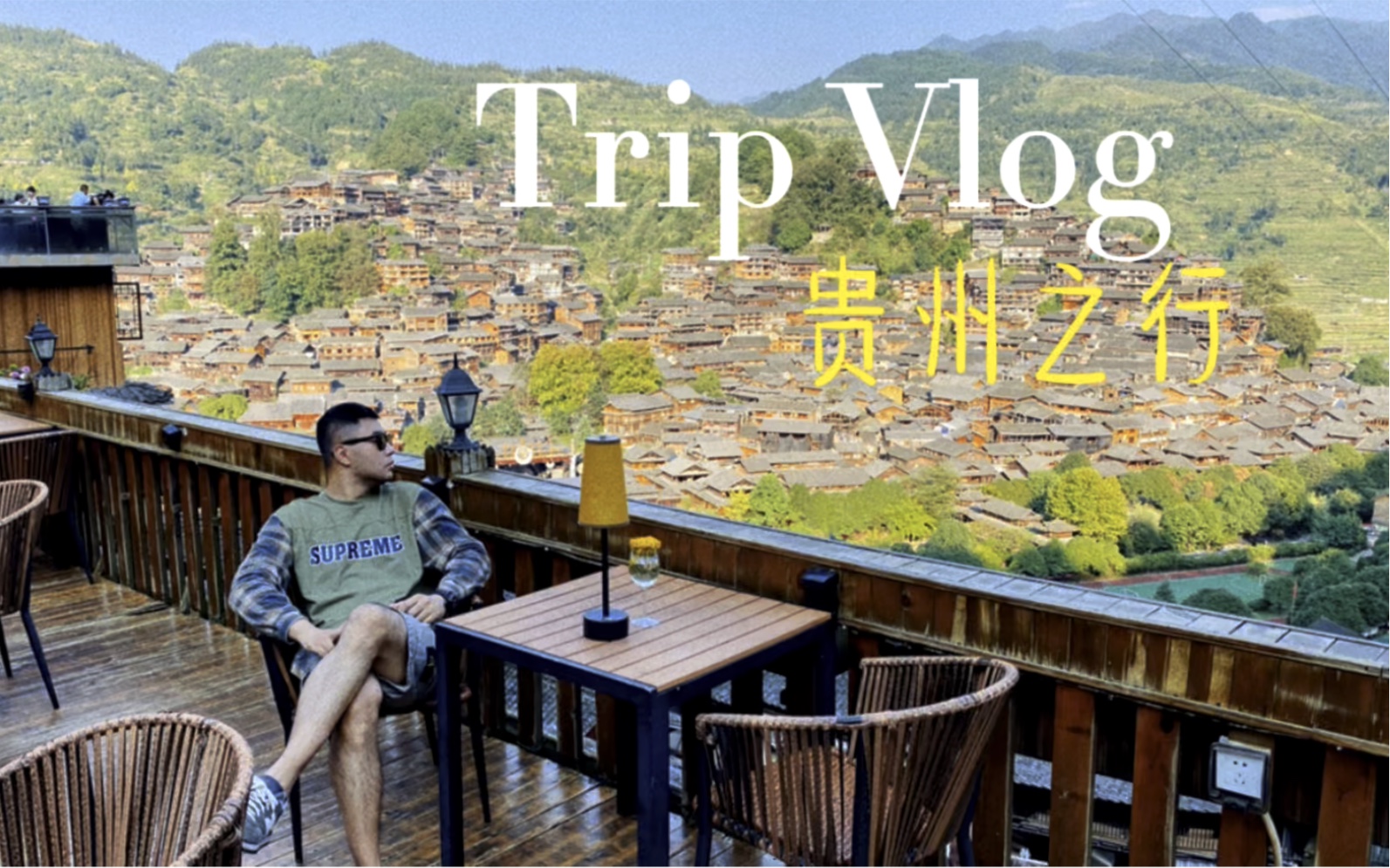 旅行Vlog|贵阳饕餮之旅(虐菊之旅)哔哩哔哩bilibili