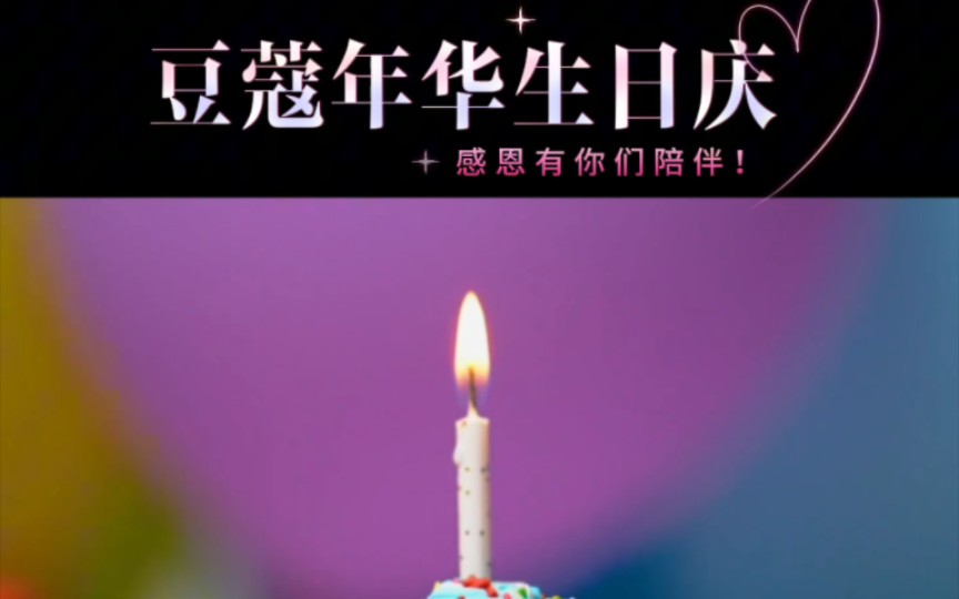 豆蔻年华生日庆高光时刻感恩有你哔哩哔哩bilibili