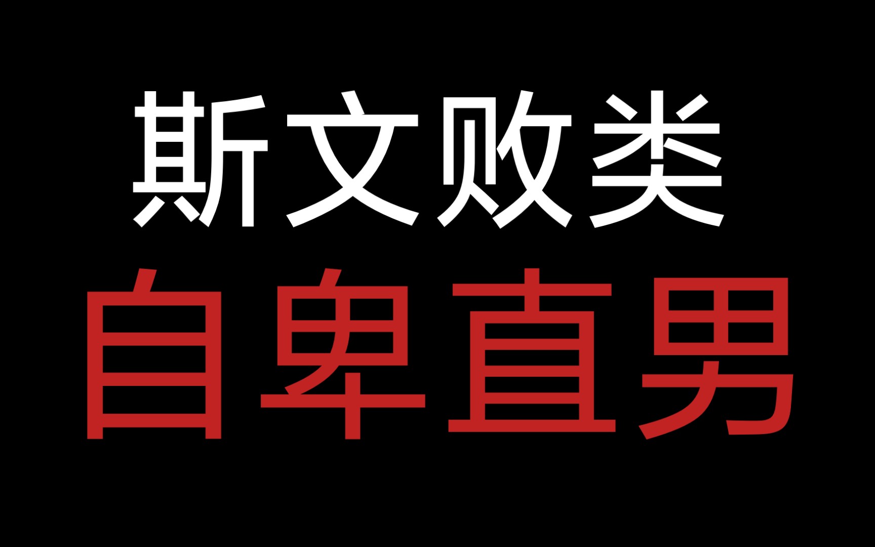 攻为了得到老婆恃美行凶把情敌勾引走再甩掉,老婆就是自己的!好带感的小说!《情难自控》哔哩哔哩bilibili