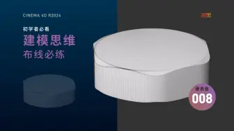 Download Video: C4D 初学者必看 建模思维 布线必练 硬表面卡线