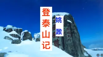 Download Video: 姚鼐《登泰山记》第一课时，背诵指导，知识点重要突出，精准讲解