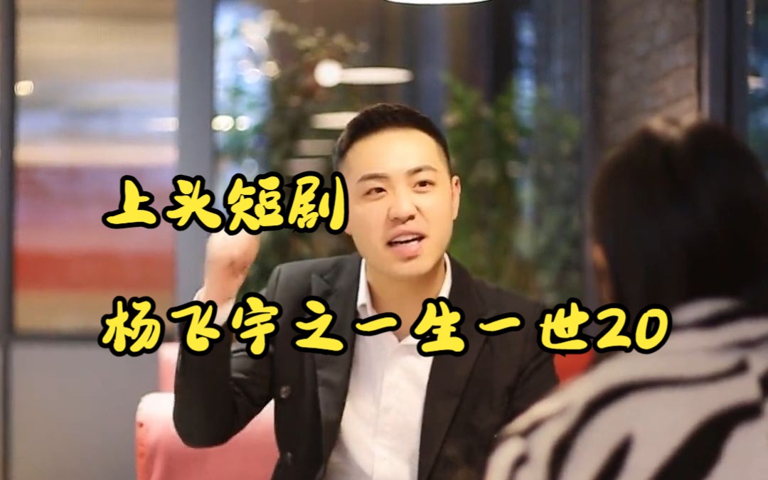 上头短剧杨飞宇之一生一世20