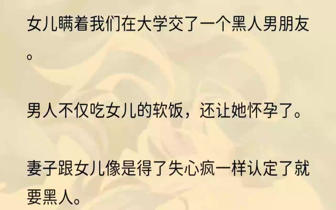 (全文完整版)你是一个大学教授啊,你怎么可以对黑人种族歧视啊?」女儿声泪俱下地控诉我,只因我不同意他跟黑人在一起,就跟我大吵大闹.怀孕了才...