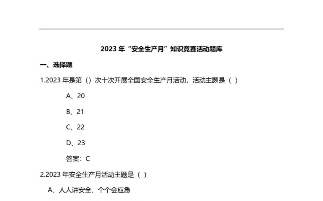 【试题】2023年安全生产月知识竞赛活动题库(68页)哔哩哔哩bilibili