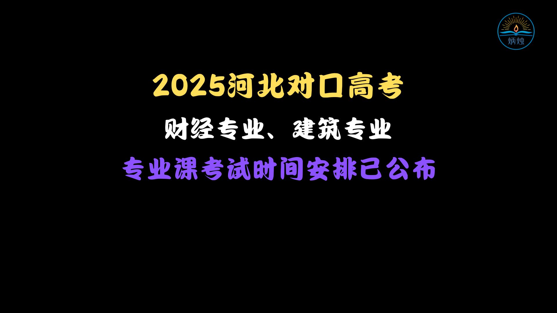 2025河北对口高考财经、建筑专业考试时间安排已公布!哔哩哔哩bilibili