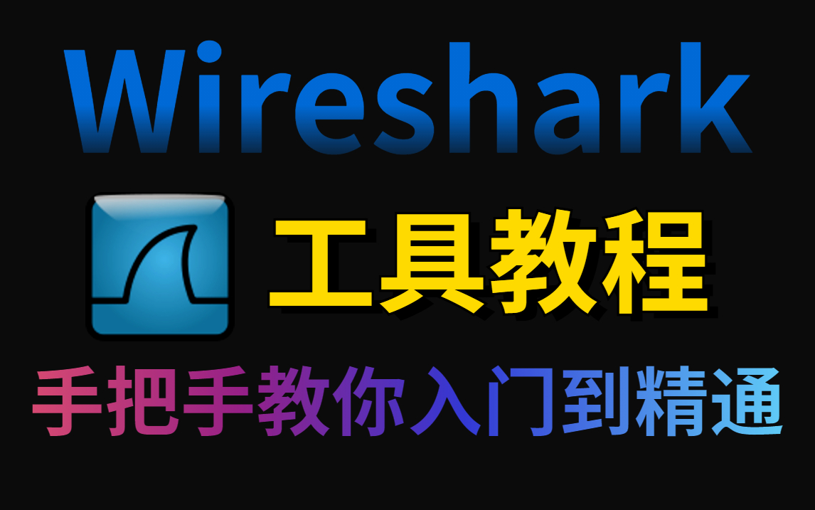 [图]网络安全工具Wireshark 大佬手把手教你 Wireshark 使用技巧，零基础学抓包技术