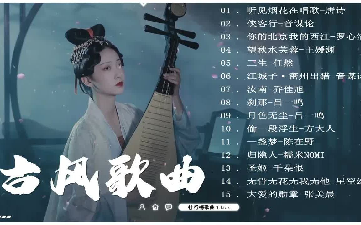 [图]【古风歌曲】2022七月超好听的古风歌曲合集 🔥 55首经典破百万的中国古风歌曲 ♪ 听一遍绝对不会后悔的好听古风歌单