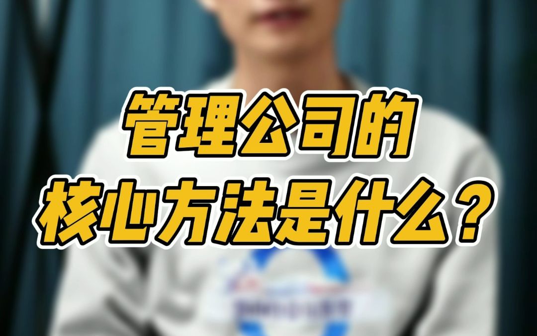 管理公司的核心方法是什么?哔哩哔哩bilibili