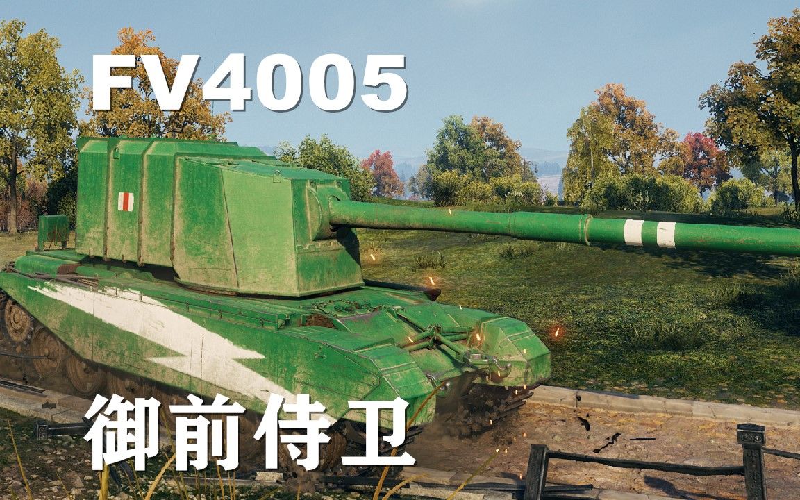 【坦克世界】FV4005:介错人打法带保镖哔哩哔哩bilibili坦克世界