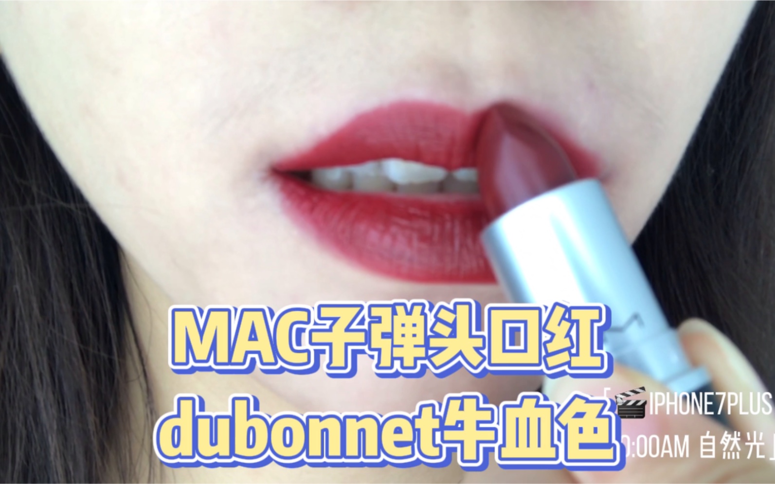 [图]MAC dubonnet最美秋冬牛血色太太太有气质了！！！苹果前置无美颜试色