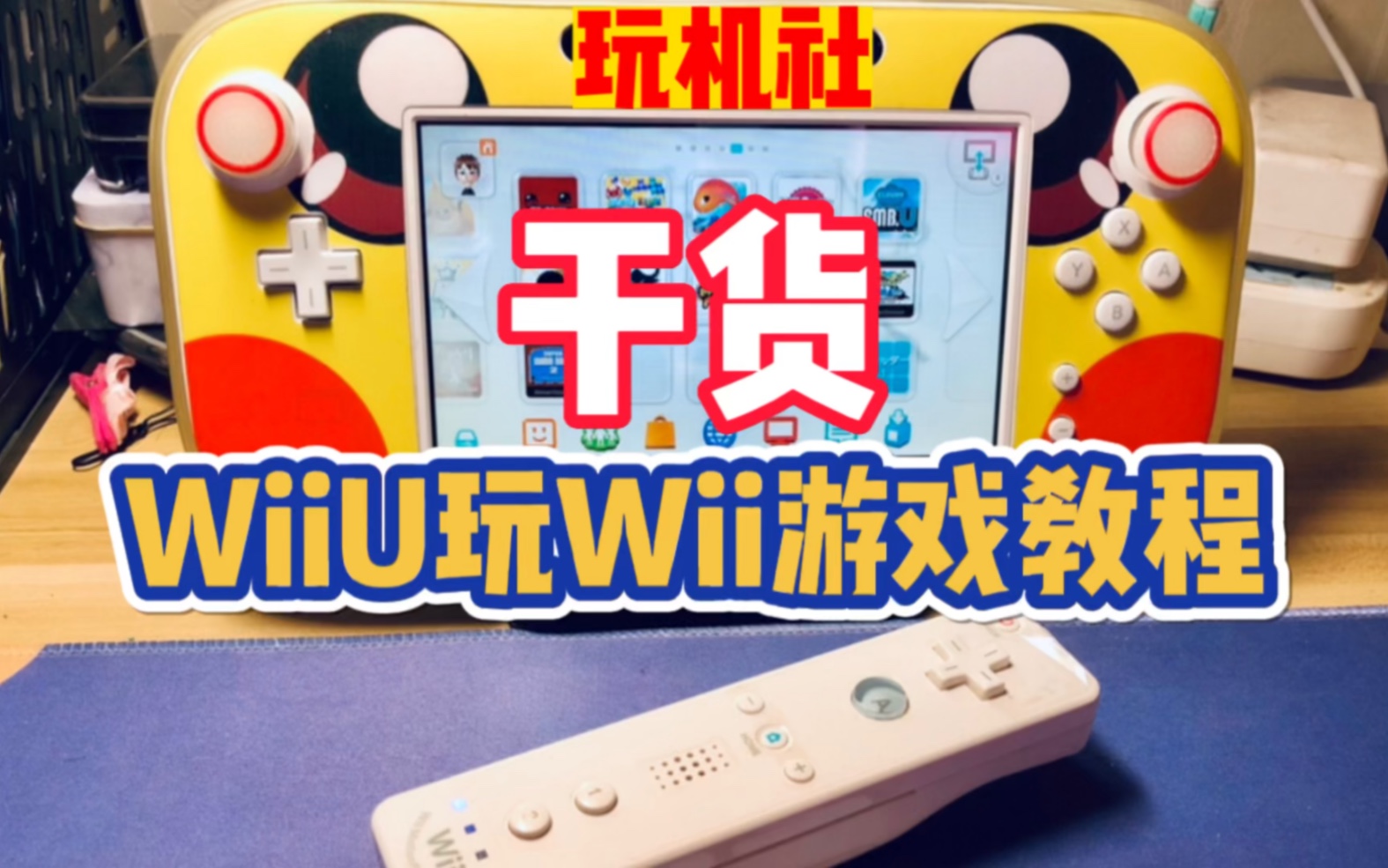 WiiU怎么才能玩Wii的体感游戏呢?演示