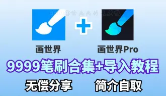 Download Video: 【画世界/画世界Pro全套笔刷】超全笔刷大合集来喽！一共9999+款笔刷，新手必备！简介自取！