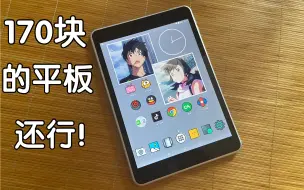 Télécharger la video: 170块捡垃圾平板  直播 动漫 小说 漫画 体验不错