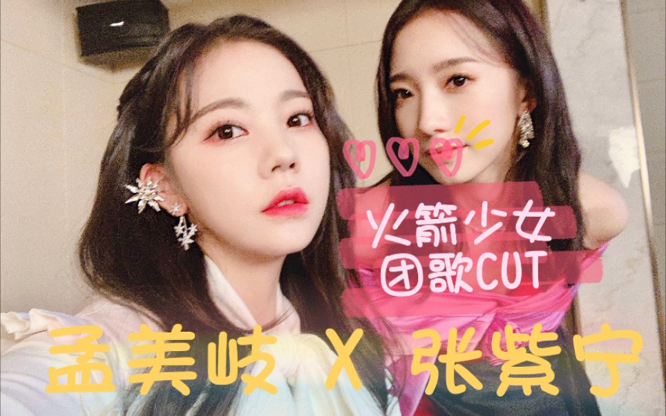 孟美岐 x 张紫宁  火箭少女团歌cut下篇