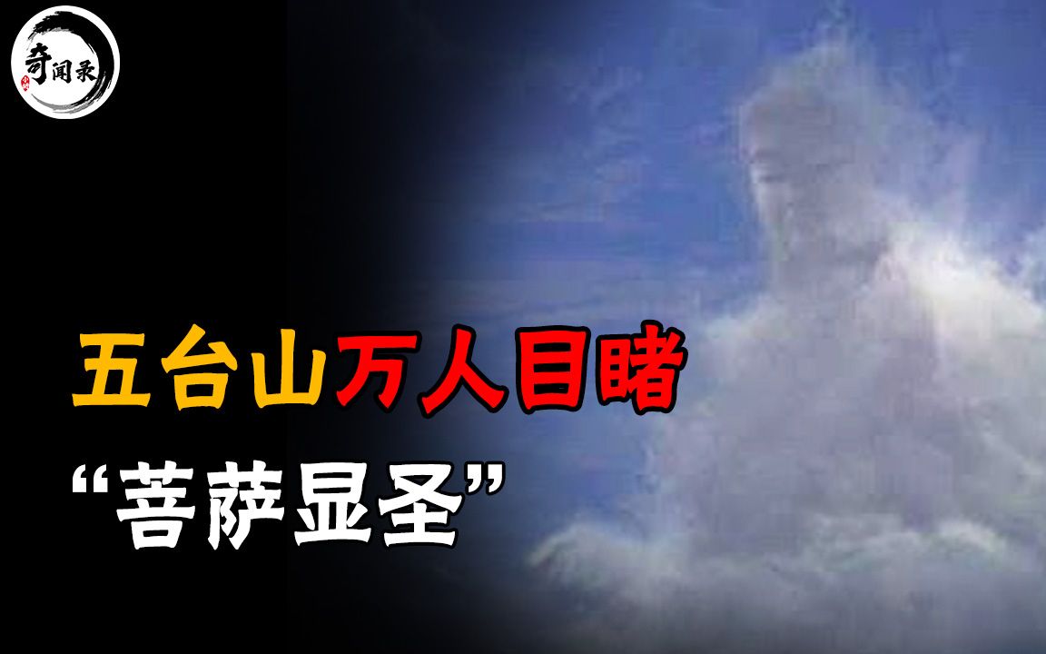 1969年五台山“文殊显圣”,数万人目睹留下影像资料,照片轮廓清晰哔哩哔哩bilibili