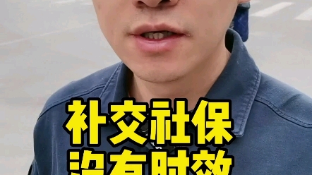 补缴社保没有时效,别被忽悠了哔哩哔哩bilibili