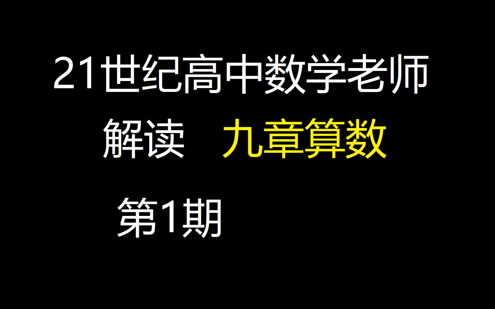 [图]【九章算术】解读第一期：《方田卷》1-14题解读