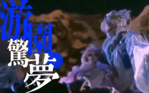 下载视频: 【原无乡x幽明瞳朦】小公主与白骑士的一场美梦/你是我的一场梦