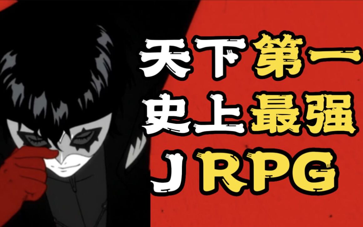 [图]一款被誉为“天下第一”的游戏神作，《P5R》为什么这么好玩？