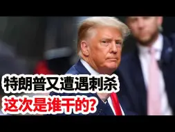 Download Video: 特朗普再次遭遇刺杀，这次又是谁干的？