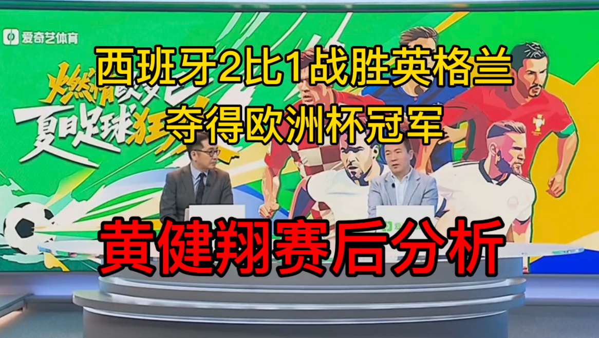 西班牙获得欧洲杯冠军,奥亚萨瓦尔绝杀,黄健翔赛后分析哔哩哔哩bilibili