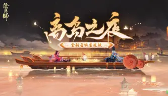 Download Video: 《阴阳师》全新召唤屋皮肤·离岛之夜&幕间主题·月下火舞上线！