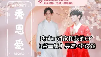 [我磕了对家和我的CP（第二集）][拉郎][吴磊x李汶翰]