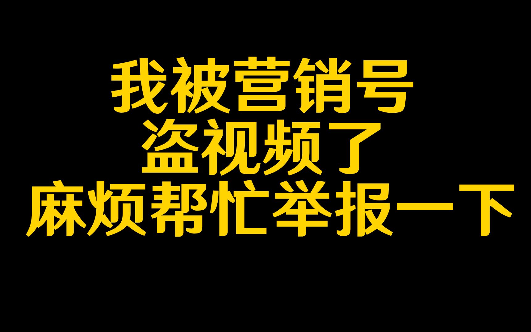 我被B站营销号盗视频了 目前30w播放 还投自制 麻烦大家帮忙举报一下哔哩哔哩bilibili