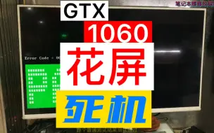 Descargar video: GTX1060花屏死机，找到问题就好搞了~#显卡维修