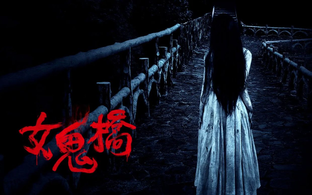 【女鬼桥】完整版实况2,这游戏真的吓得到人吗