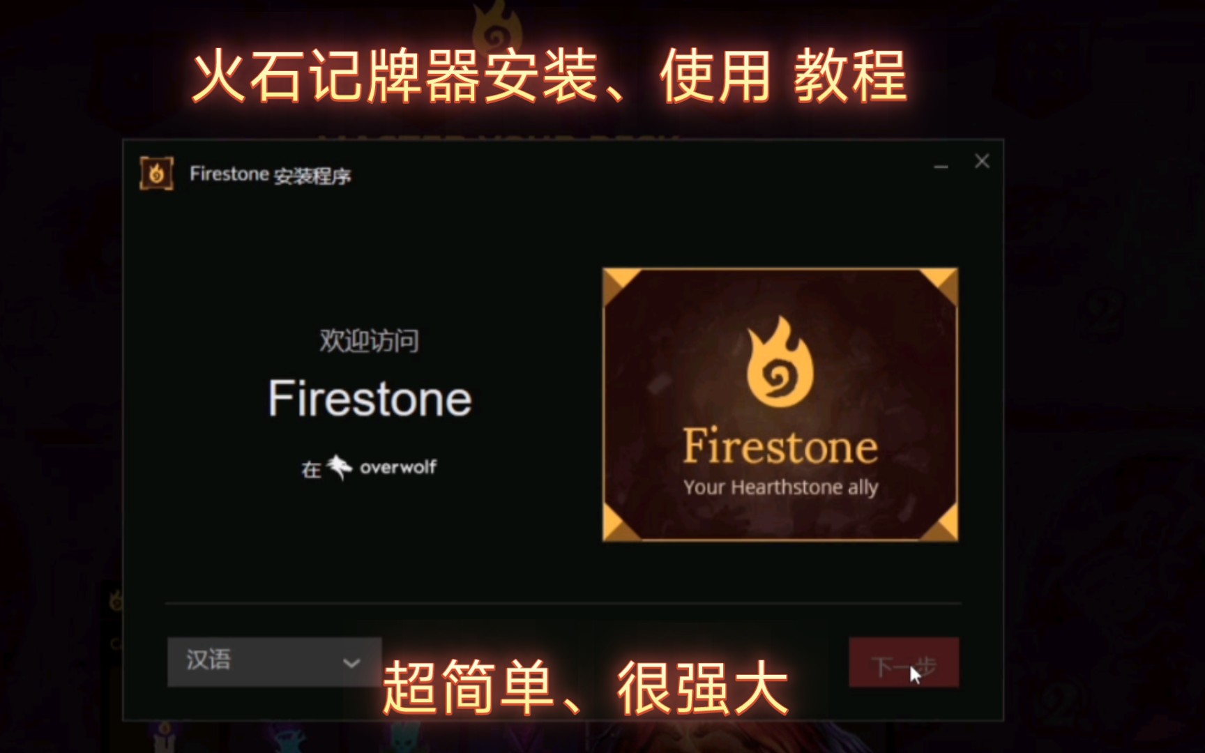 [图]火石Firestone 强大的炉石记牌器如何安装 调整中文