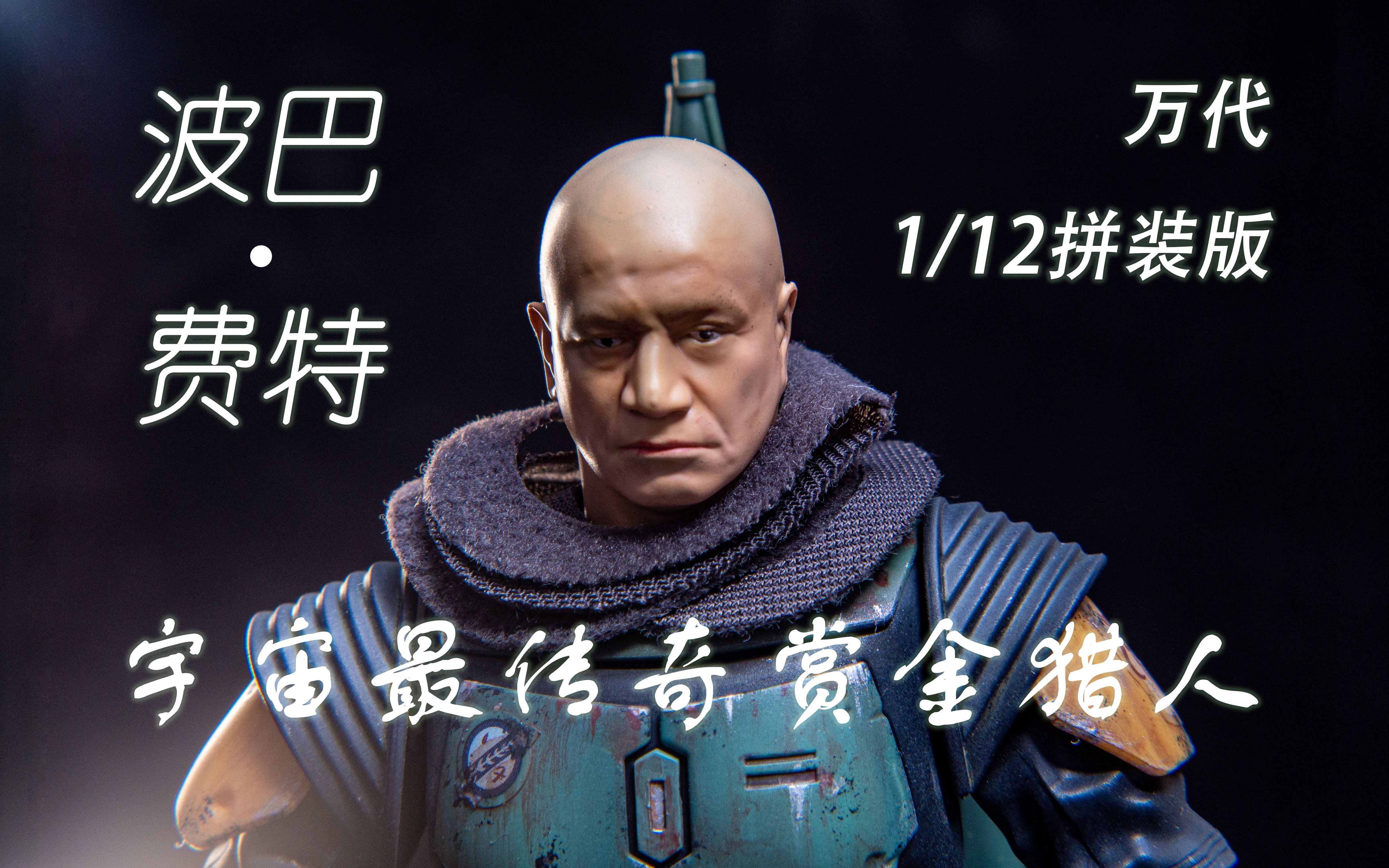 万代1/12拼装版 波巴费特 简单制作展示