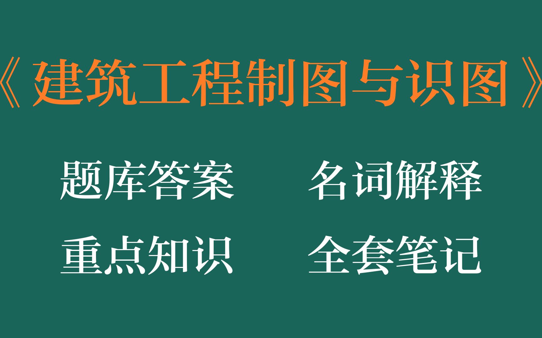 [图]建筑工程制图与识图考前必备资料，这套建筑工程制图与识图考试题目及答案，重点知识梳理和建筑工程制图与识图名词解释，以及重点笔记，复习全套资料，整套题库简直太好了