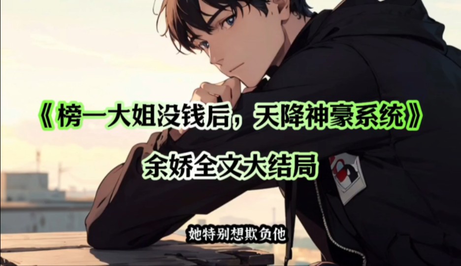 都市现言&《榜一大姐没钱后,天降神豪系统》余娇小说全文抢先看