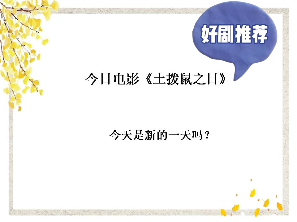 [图]今日电影《土拨鼠之日》：今天是崭新的一天吗？