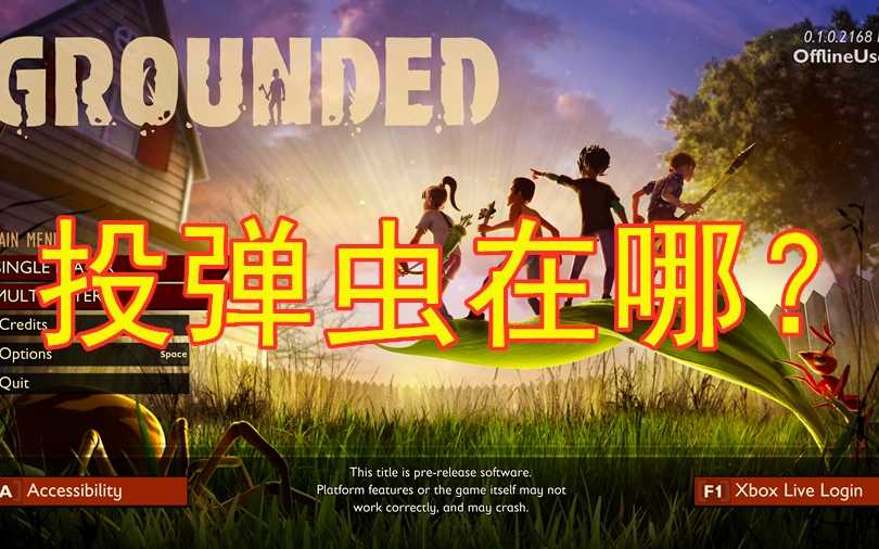 【grounded】【禁闭求生】【飘飘】虫子介绍,投弹虫 p1哔哩哔哩bilibili