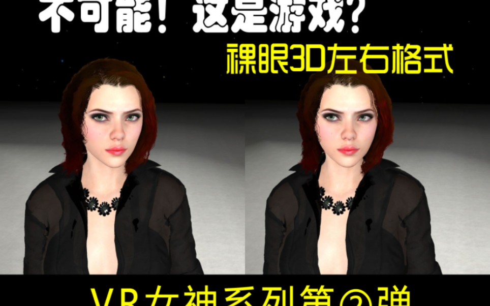 这是游戏?裸眼3d左右vr女神第2弹