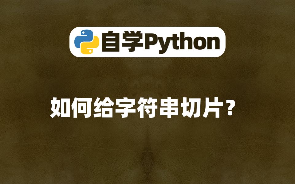 【Python入门教程】如何给字符串切片?哔哩哔哩bilibili