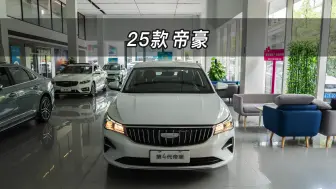 Download Video: 【大虾沉浸式试车】6.49万！自动挡低配！25款第4代吉利帝豪龙腾版👉快来快来～带你沉浸式体验！